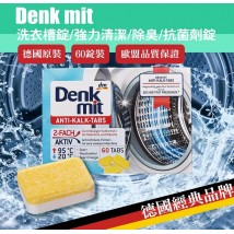 德國 Denkmit洗衣機清潔錠